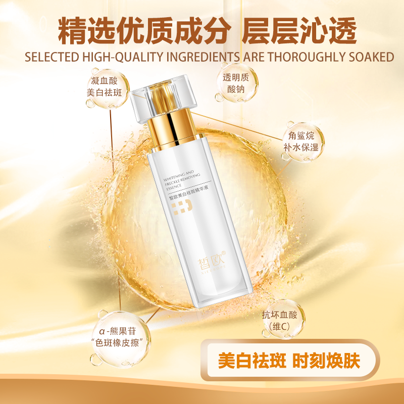 皙歐美白祛斑精華液