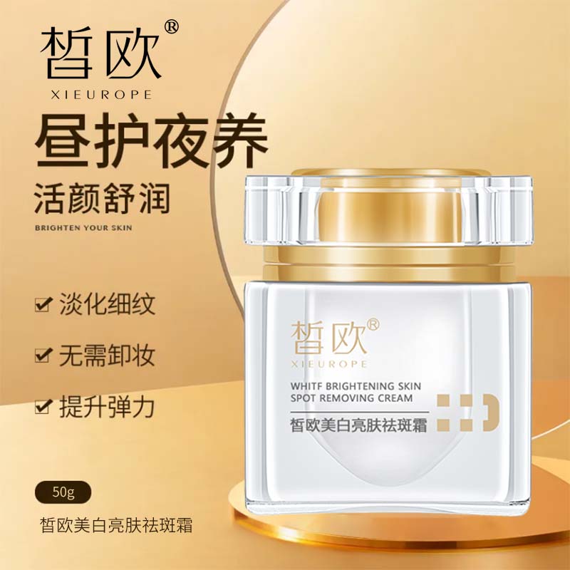 皙歐美白亮膚祛斑霜
