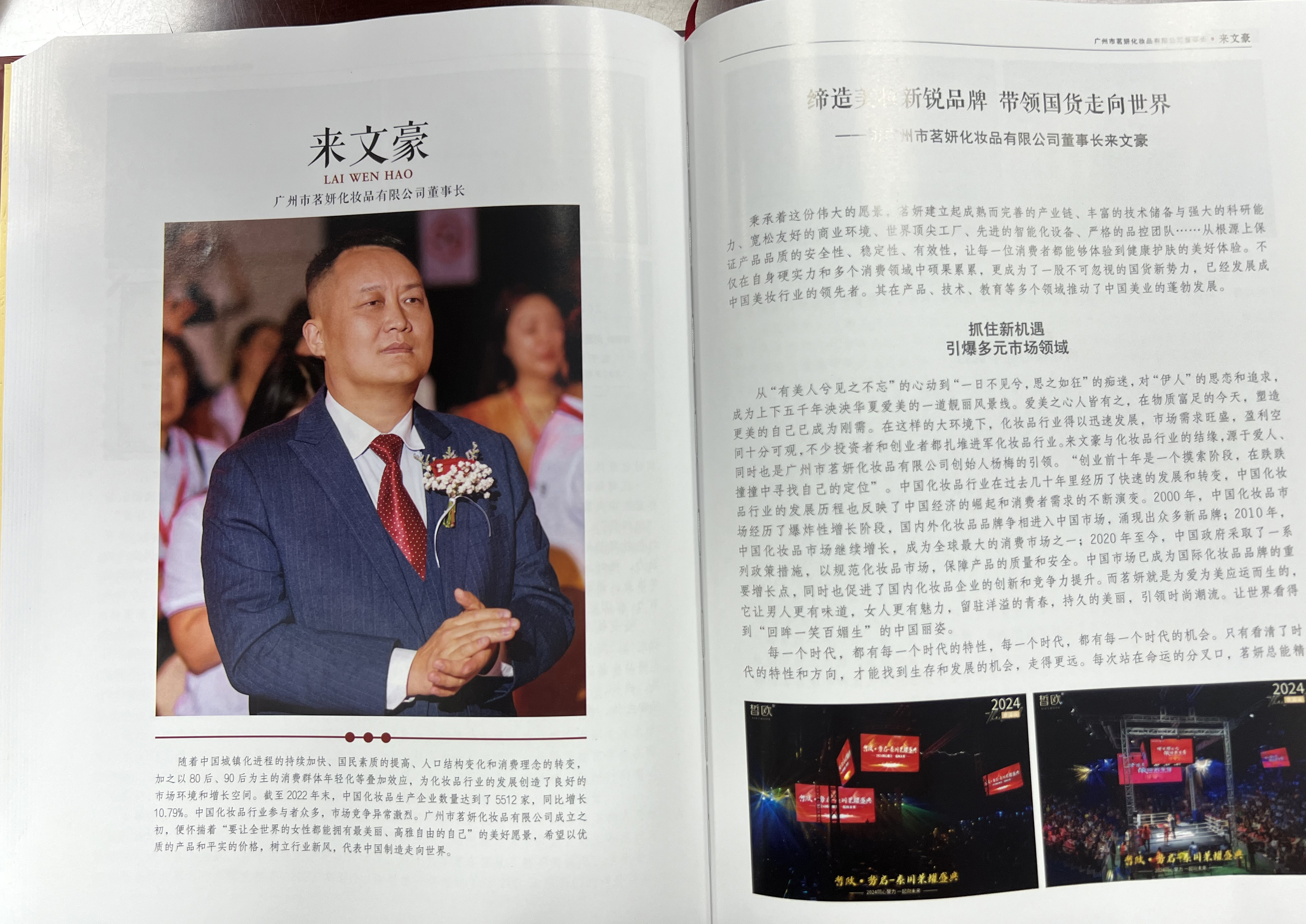 匠心獨(dú)運(yùn)，美妝翹楚 | 茗妍國(guó)際董事長(zhǎng)來(lái)文豪先生，被載入《匠心中國(guó)》一書！