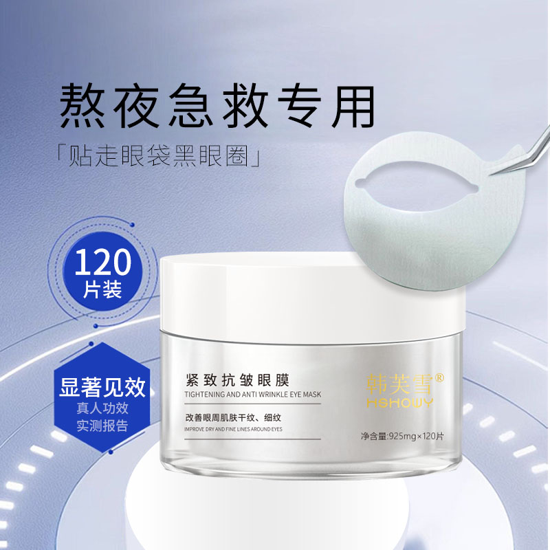 韓芙雪緊致抗皺眼膜