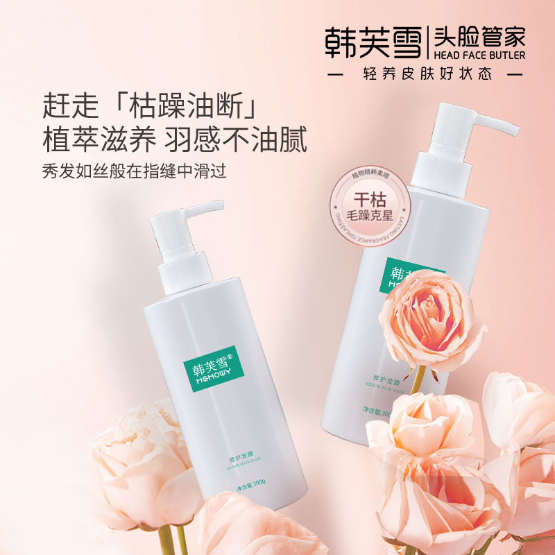 韓芙雪修護(hù)發(fā)膜