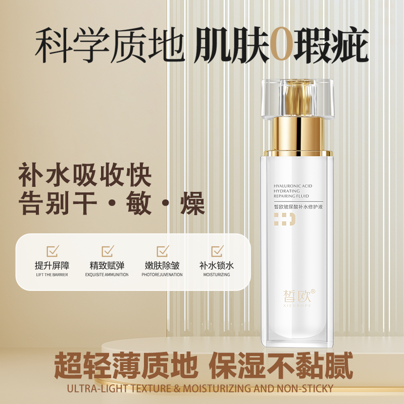 皙歐玻尿酸補水修護液
