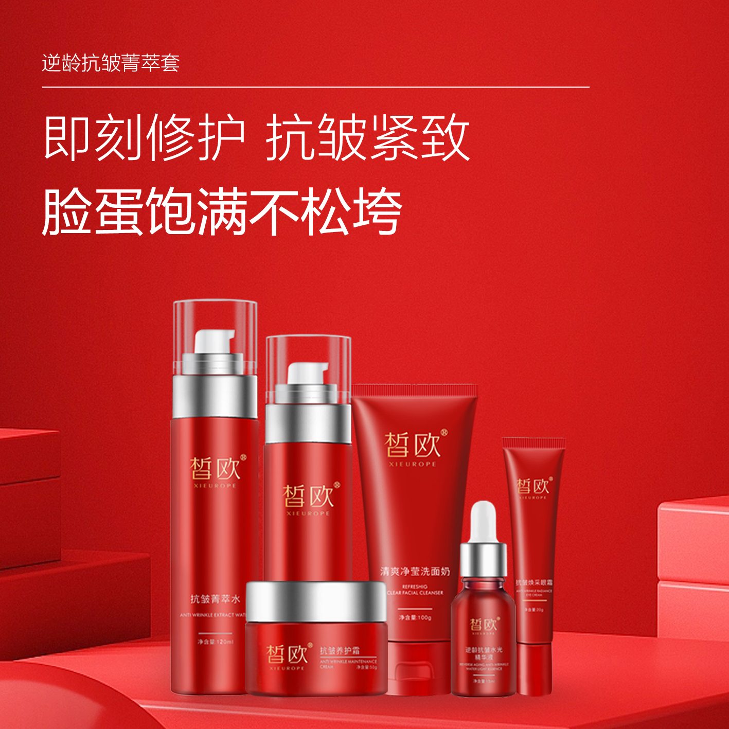 皙歐 逆齡抗皺菁萃套