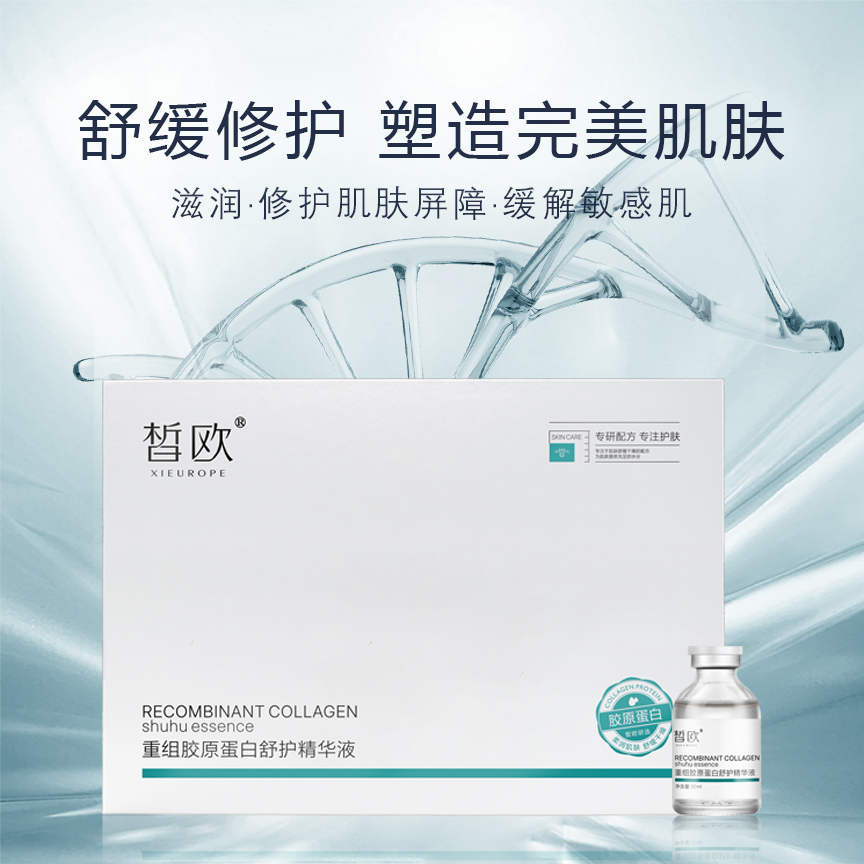 皙歐 重組膠原蛋白舒護精華液