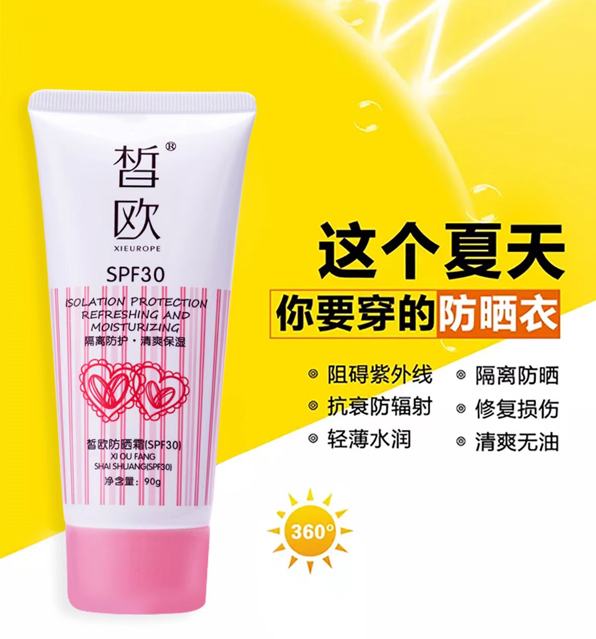 皙?dú)W防曬霜SPF30