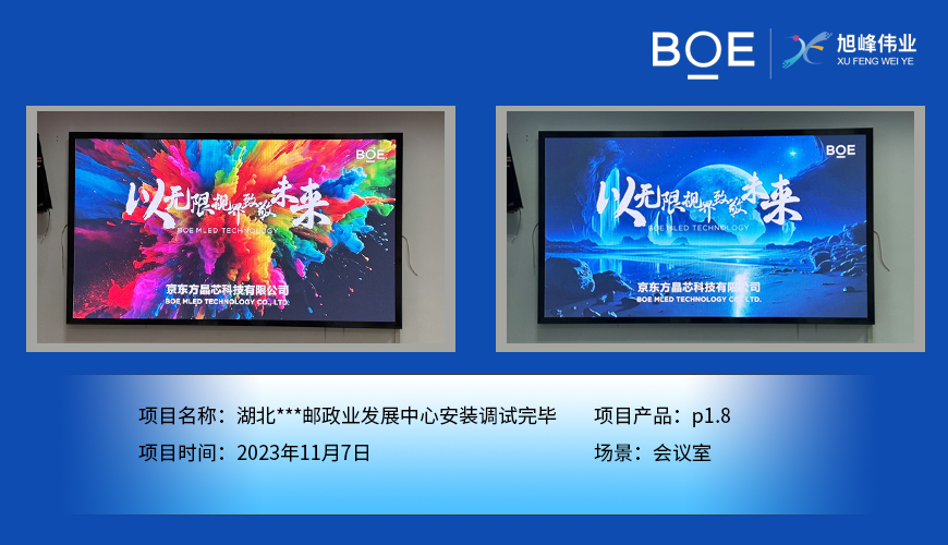 湖北**郵政業發展中心會議室P1.8安裝調試完畢